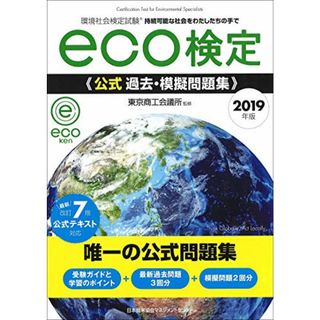 2019年版 環境社会検定試験eco検定公式過去・摸擬問題集(資格/検定)