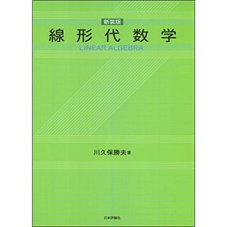 線形代数学［新装版］／川久保 勝夫(科学/技術)