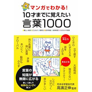 マンガでわかる! 10才までに覚えたい言葉1000(その他)