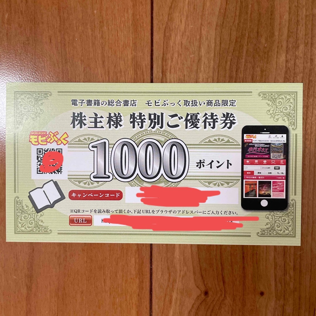 モビぶっく1000ポイント優待券 チケットの優待券/割引券(ショッピング)の商品写真