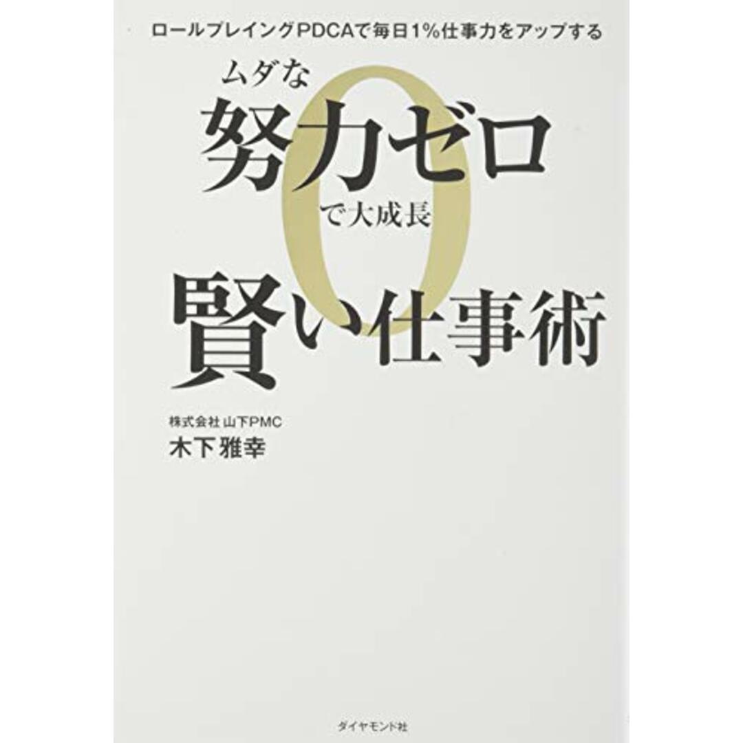 ムダな努力ゼロで大成長 賢い仕事術 ロールプレイングPDCAで毎日1%仕事力をアップする／木下 雅幸 エンタメ/ホビーの本(ビジネス/経済)の商品写真