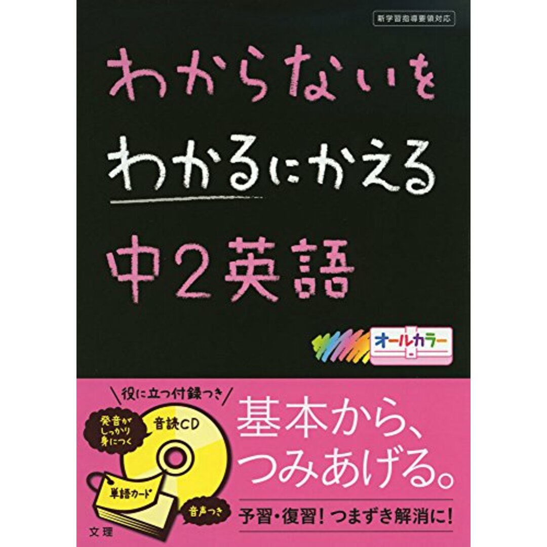 わからないをわかるにかえる中2英語 エンタメ/ホビーの本(語学/参考書)の商品写真