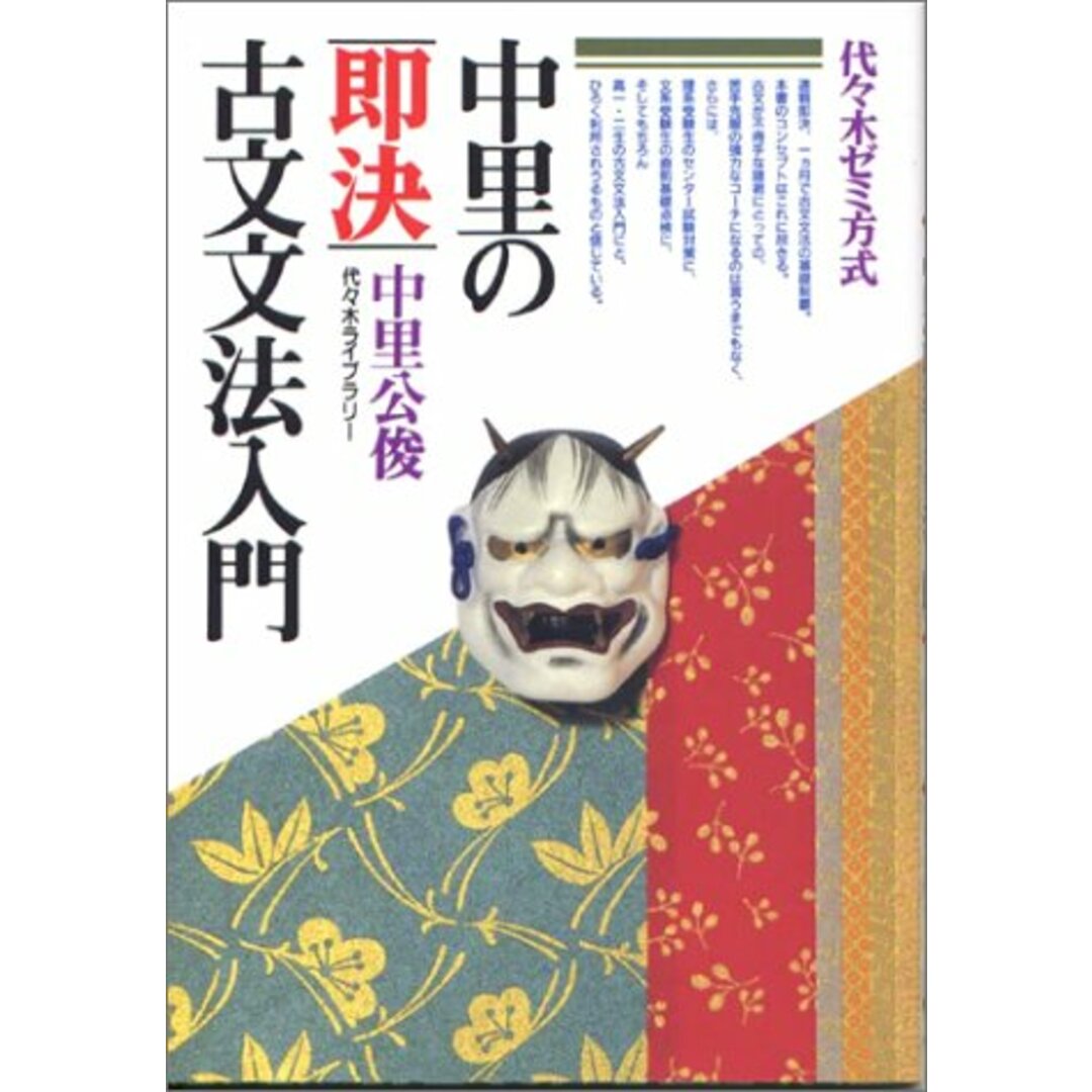 中里の即決古文文法入門／中里 公俊 エンタメ/ホビーの本(語学/参考書)の商品写真