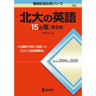 北大の英語15カ年[第6版] (難関校過去問シリーズ)／南條 敦史(語学/参考書)