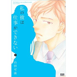 私の彼は仕事ができない 2 (ゼノンコミックス)／山田可南(その他)