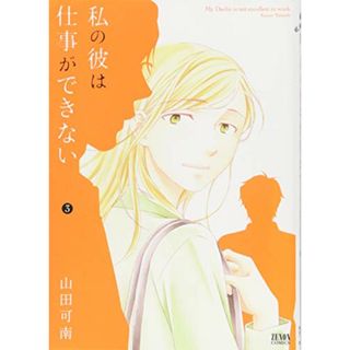 私の彼は仕事ができない 3 (ゼノンコミックス)／山田可南(その他)