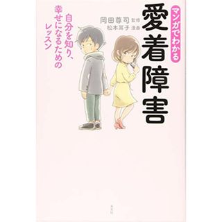 マンガでわかる 愛着障害 自分を知り、幸せになるためのレッスン／岡田尊司/監修、松本耳子/漫画(その他)