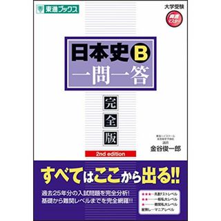 日本史一問一答【完全版】2nd edition (東進ブックス 大学受験 一問一答シリーズ)／金谷 俊一郎(語学/参考書)