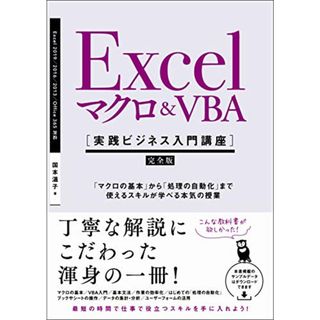 Excel マクロ&VBA [実践ビジネス入門講座]【完全版】 「マクロの基本」から「処理の自動化」まで使えるスキルが学べる本気の授業 【Excel 2019/2016/2013 & Office 3(コンピュータ/IT)