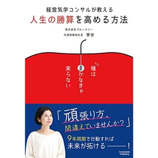 経営気学コンサルが教える 人生の勝算を高める方法 ーー 9年周期で行動すれば未来が拓ける／季世(ビジネス/経済)