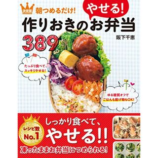 作りおきのやせる! お弁当389／阪下千恵