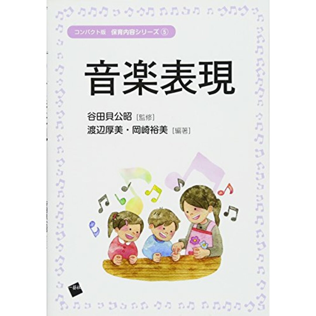 音楽表現 (コンパクト版保育内容シリーズ)／渡辺厚美、岡崎裕美 エンタメ/ホビーの本(語学/参考書)の商品写真