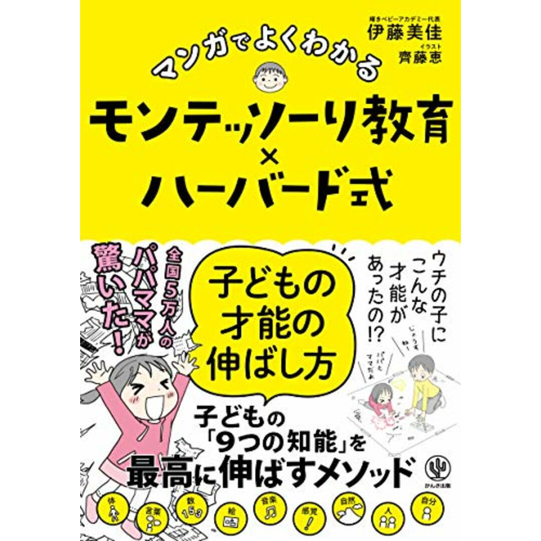 マンガでよくわかる　モンテッソーリ教育×ハーバード式　子どもの才能の伸ばし方／伊藤 美佳 エンタメ/ホビーの漫画(その他)の商品写真