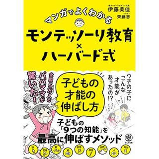 マンガでよくわかる　モンテッソーリ教育×ハーバード式　子どもの才能の伸ばし方／伊藤 美佳(その他)