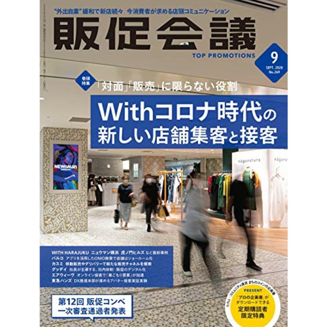 販促会議2020年9月号 Withコロナ時代の 新しい店舗集客と接客 エンタメ/ホビーの本(ビジネス/経済)の商品写真