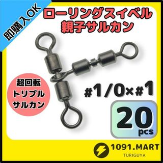 親子サルカン トリプルサルカン仕様 1/0×1(42㎏) 20個セット