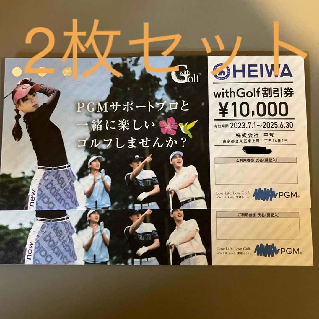 PGM 平和 HEIWA with Golf割引券株主優待券 2枚セット PGM 平和 HEIWA with Golf割引券株主優待券 2枚セット
