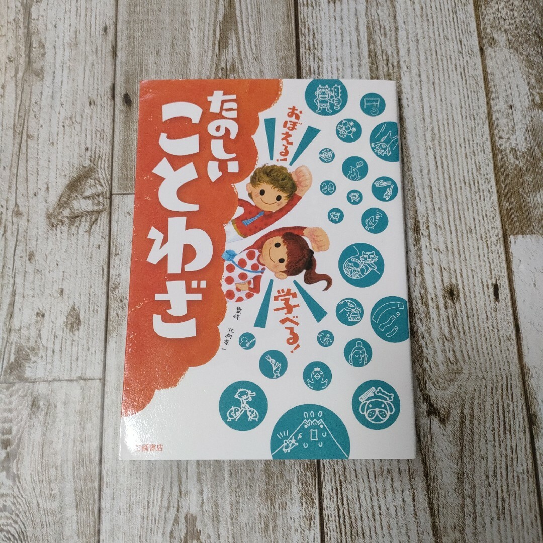 【匿名発送】おぼえる!学べる!たのしいことわざ エンタメ/ホビーの本(絵本/児童書)の商品写真