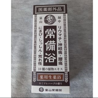 トヤマヤクヒン(富山薬品)の富山常備薬グループ 常備浴（医薬部外品）(入浴剤/バスソルト)