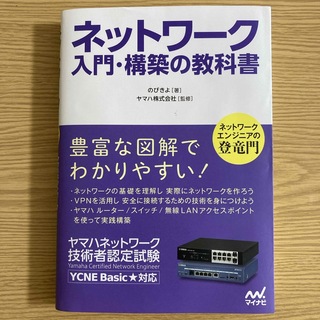 ネットワーク入門・構築の教科書(コンピュータ/IT)