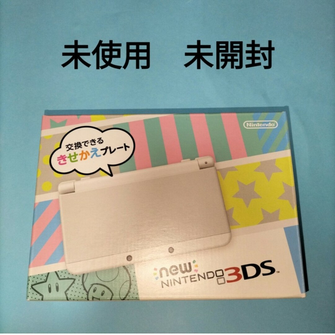 NEW3DS　 未使用　未開封　ホワイト エンタメ/ホビーのゲームソフト/ゲーム機本体(家庭用ゲーム機本体)の商品写真