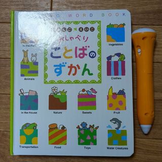 ベネッセ(Benesse)のにほんごえいごおしゃべりことばのずかん(絵本/児童書)