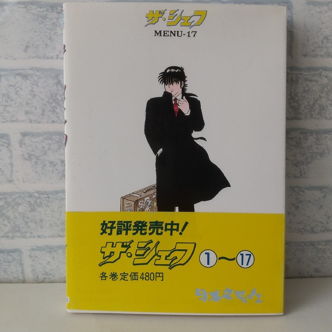 17巻 ザ・シェフ 剣名舞、加藤唯史 エンタメ/ホビーの漫画(青年漫画)の商品写真