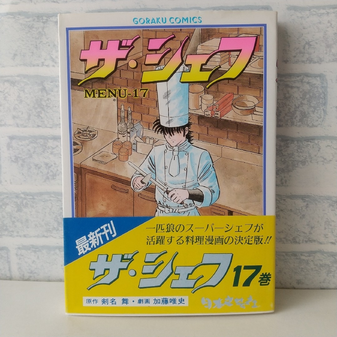 17巻 ザ・シェフ 剣名舞、加藤唯史 エンタメ/ホビーの漫画(青年漫画)の商品写真