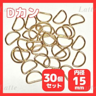 182　Dカン 30個 内径15mm ゴールド ハンドメイド ナスカン パーツ(各種パーツ)