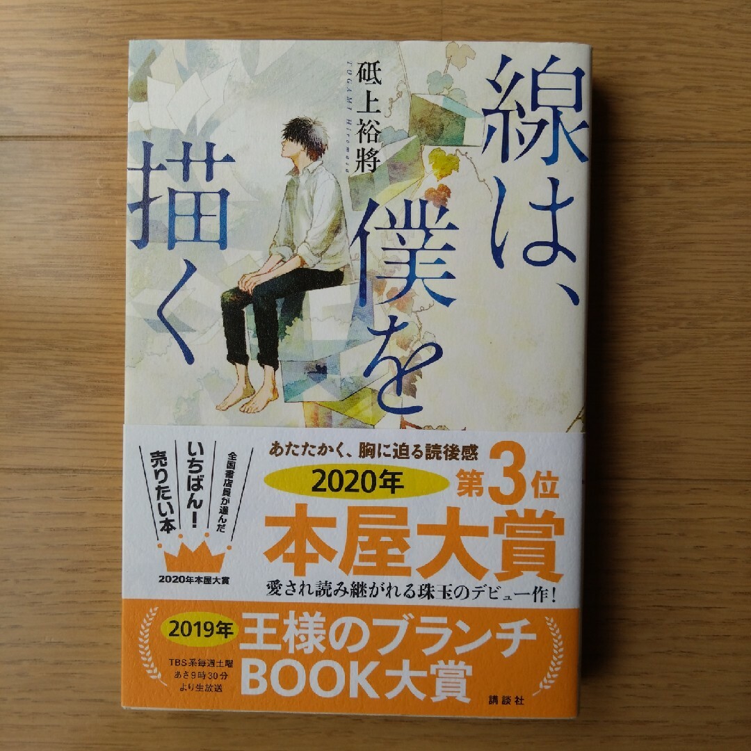 線は、僕を描く　ハードカバー エンタメ/ホビーの本(その他)の商品写真