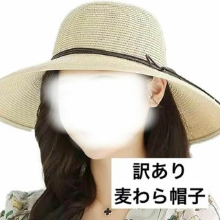 未使用品 ⭐️ 訳あり価格 麦わら帽子 つば広 レディース 紫外線 日除け(麦わら帽子/ストローハット)