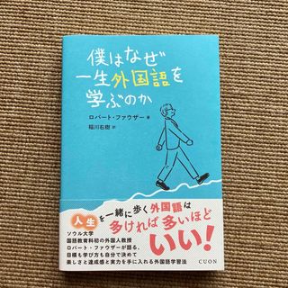 僕はなぜ一生外国語を学ぶのか(語学/参考書)