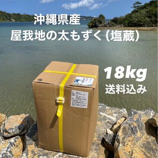 沖縄県産太もずく18kg☆特別価格☆太くて長～い塩蔵もずく♪送料無料(野菜)