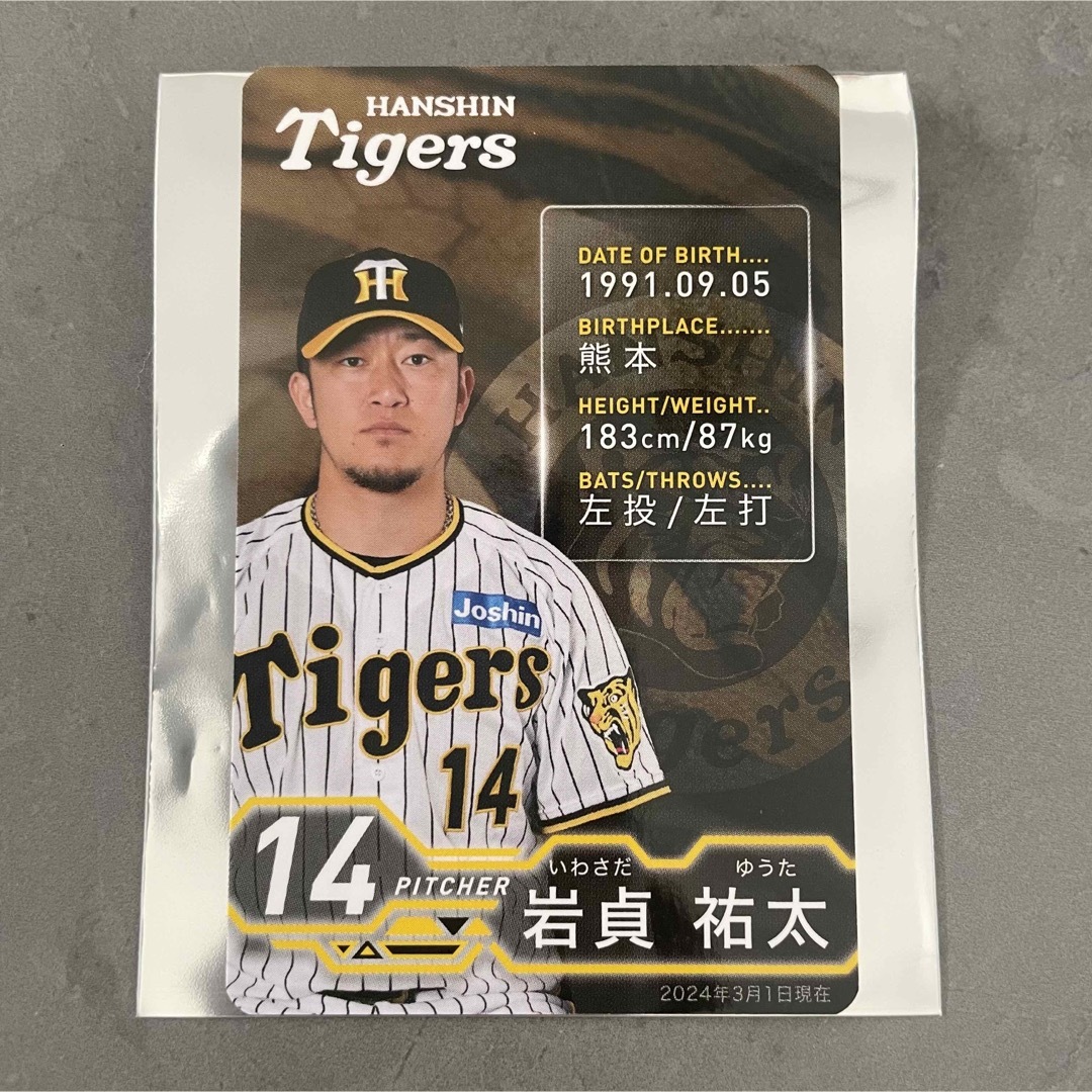 阪神タイガース(ハンシンタイガース)の阪神タイガース　グルメカード　岩貞祐太　トレカ　甲子園　限定　非売品　岡田監督 エンタメ/ホビーのタレントグッズ(アイドルグッズ)の商品写真