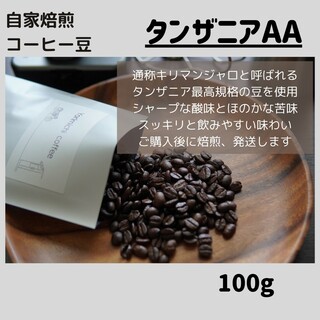 自家焙煎コーヒー豆【タンザニアAA】(コーヒー)
