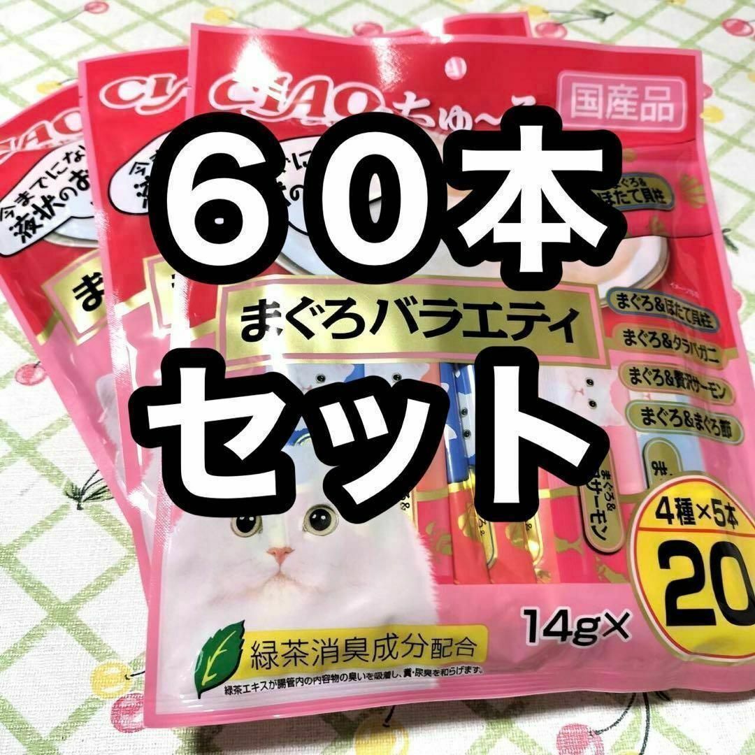 いなばペットフード(イナバペットフード)の60本セット いなば チャオちゅーる まぐろバラエティ 3袋 猫のおやつ その他のペット用品(猫)の商品写真