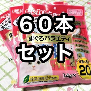 イナバペットフード(いなばペットフード)の60本セット いなば チャオちゅーる まぐろバラエティ 3袋 猫のおやつ(猫)