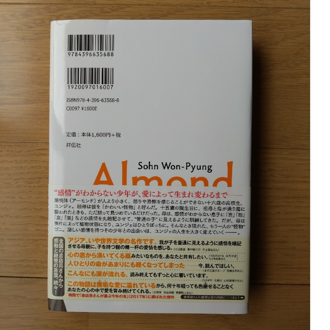 アーモンド　ハードカバー エンタメ/ホビーの本(文学/小説)の商品写真