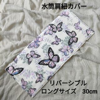 №29　水筒肩紐カバー　ロングサイズ　リバーシブル　蝶　紫　パープル　ピンク(外出用品)