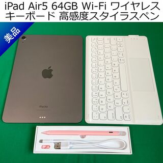 アイパッド(iPad)の◇美品◇iPad Air5 Wi-Fiモデル 高感度ペン・ワイヤレスキーボード付(タブレット)
