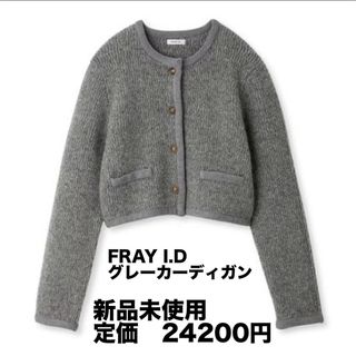 FRAY I.D ブークレヤーンコンパクトニットジャケット