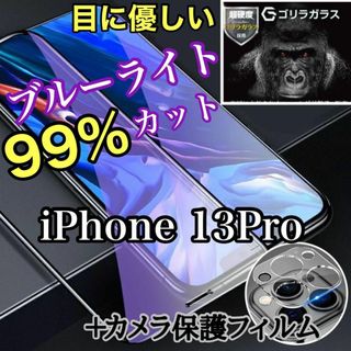 世界のゴリラガラス【13Pro】ブルーライト99%カットフィルム·カメラ保護(保護フィルム)