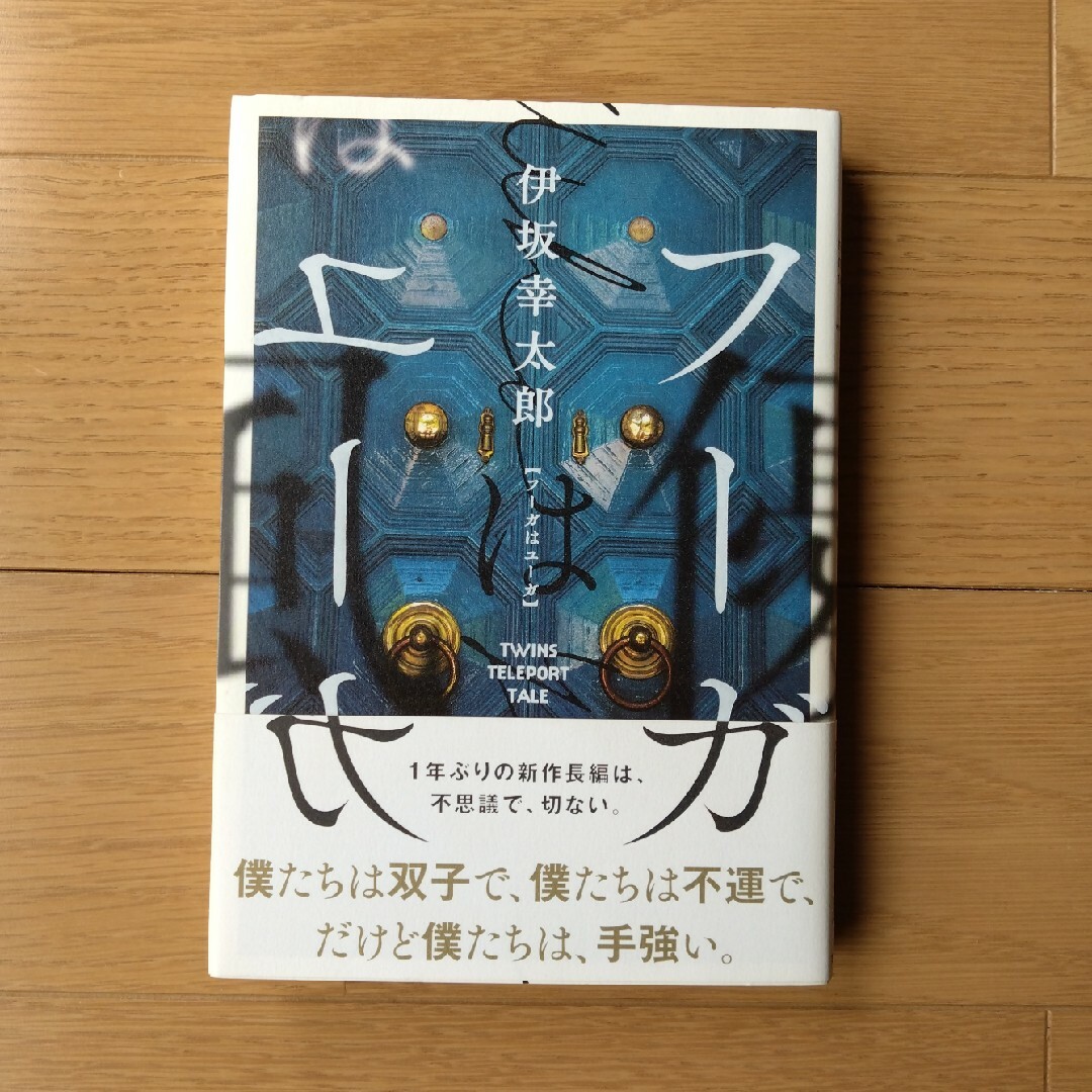 フーガはユーガ　ハードカバー エンタメ/ホビーの本(文学/小説)の商品写真