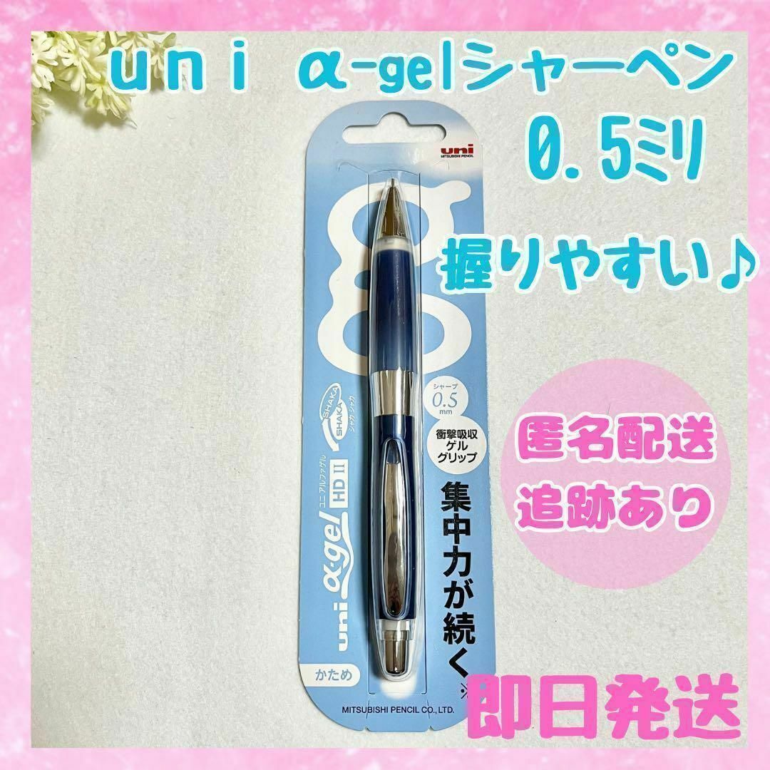 【新品未開封】uni アルファゲル シャーペン 0.5mm ブルー かため インテリア/住まい/日用品の文房具(ペン/マーカー)の商品写真