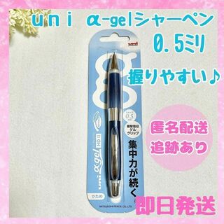 【新品未開封】uni アルファゲル シャーペン 0.5mm ブルー かため(ペン/マーカー)