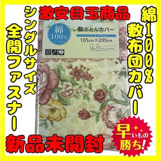 超特価☆綿100%☆敷布団カバー☆シングルサイズ☆105×205cm(シーツ/カバー)