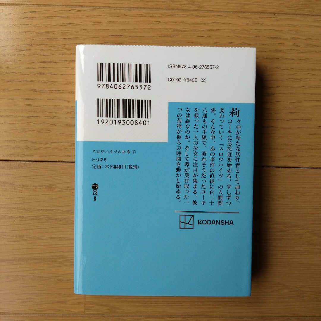 スロウハイツの神様 エンタメ/ホビーの本(その他)の商品写真