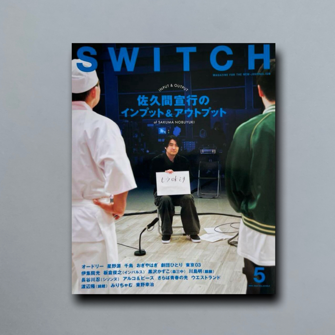 SWITCH Vol.42 No.5 特集 佐久間宣行 エンタメ/ホビーの本(その他)の商品写真