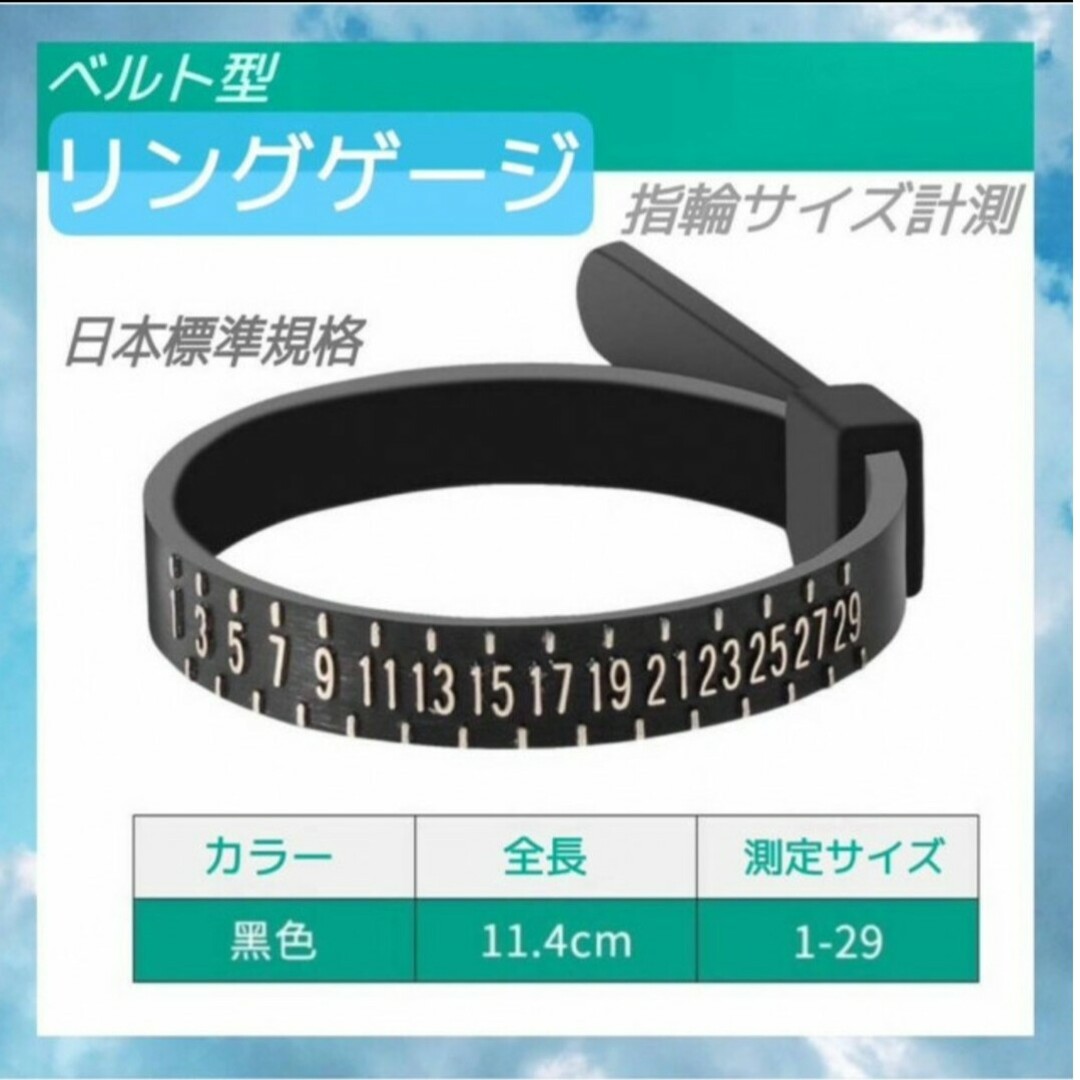 1～29号 リングゲージ バンド黒　ベルト型 指輪 サイズ 計測 日本規格 クロ メンズのファッション小物(その他)の商品写真