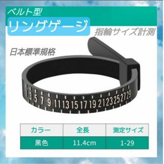 1～29号 リングゲージ バンド黒　ベルト型 指輪 サイズ 計測 日本規格 クロ(その他)